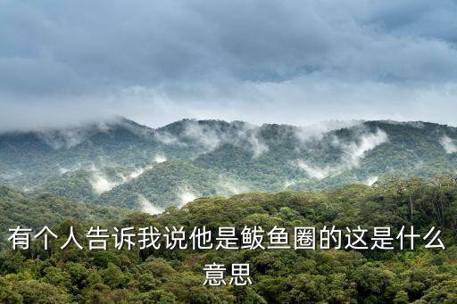 有個人告訴我說他是鲅魚圈的這是什么意思