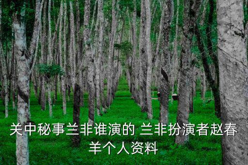 關中秘事蘭非誰演的 蘭非扮演者趙春羊個人資料