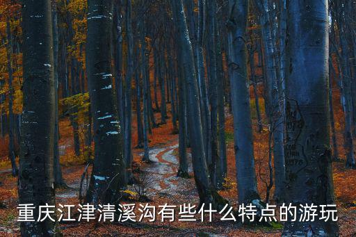 清溪溝，重慶江津清溪溝有些什么特點的游玩