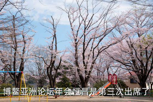 博鰲會，博鰲亞洲論壇在我國哪個省舉辦