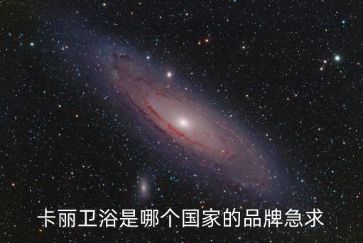 卡麗衛浴是哪個國家的品牌急求