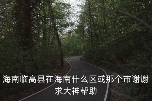 臨高，海南臨高是小縣城嗎