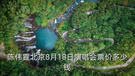 陳偉霆北京8月18日演唱會票價多少錢