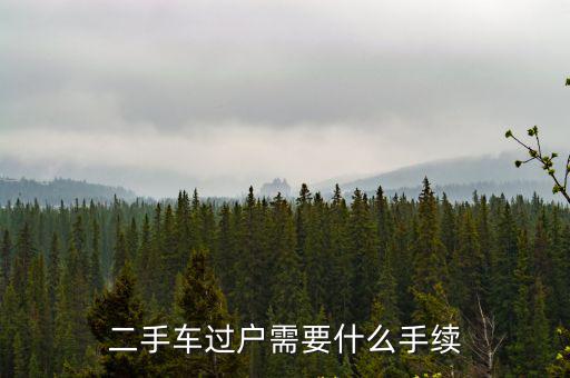 二手車過戶流程及費用，汽車過戶手續(xù)及費用