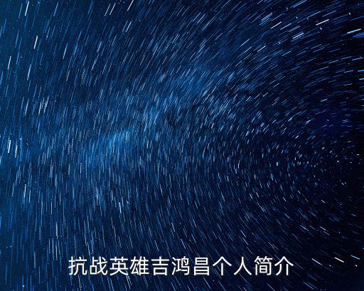 抗戰(zhàn)英雄吉鴻昌個(gè)人簡介