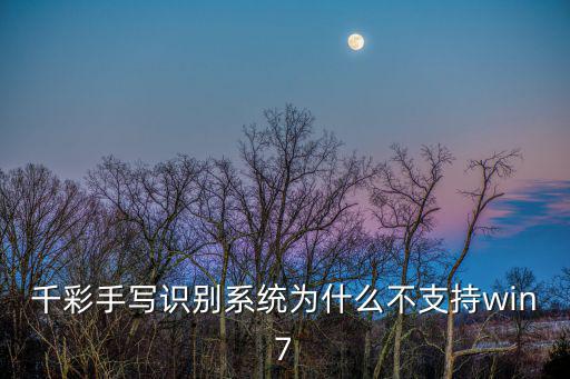 千彩手寫識別系統(tǒng)為什么不支持win7