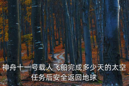 神舟十一號載人飛船完成多少天的太空任務后安全返回地球