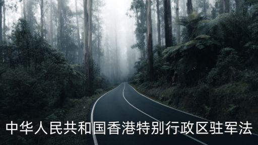 駐軍法，駐軍的駐是什么