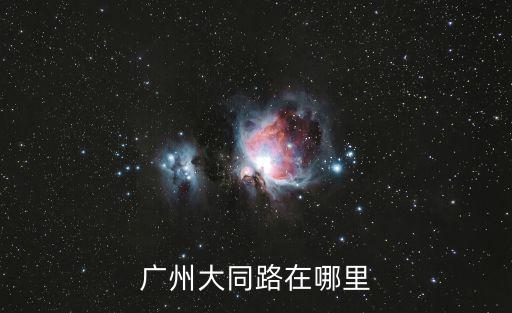 廣州大同路在哪里