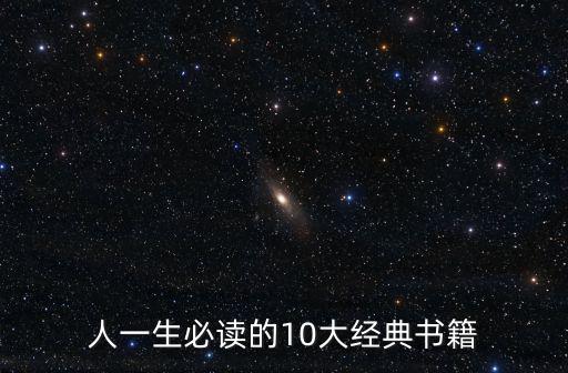 人一生必讀的10大經(jīng)典書(shū)籍