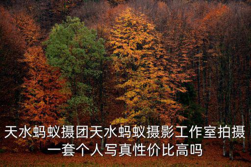 攝團，天水螞蟻攝團天水螞蟻攝影工作室在什么地方啊
