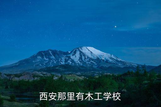 木工培訓學校，西安那里有木工學校