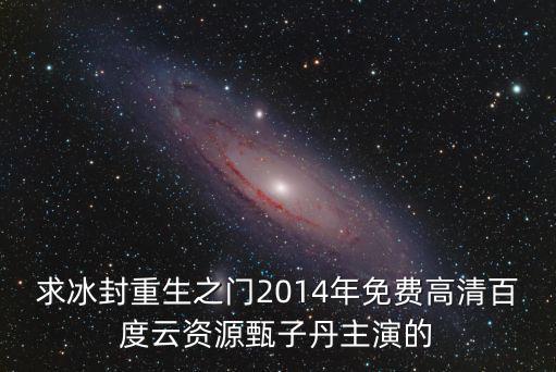 重生之2014，重生之門2什么時候上映
