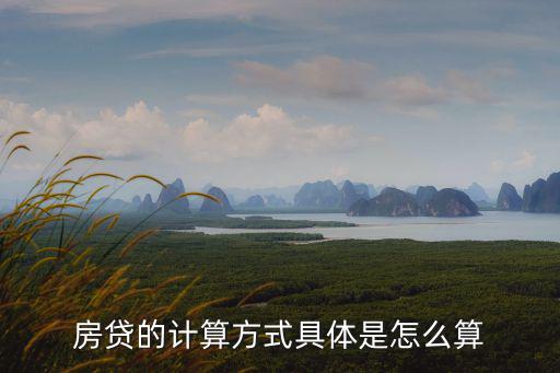 買房貸款計算，房貸的計算方式具體是怎么算