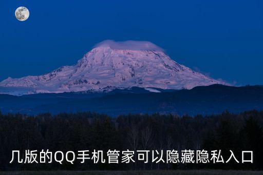 私密入口，幾版的QQ手機(jī)管家可以隱藏隱私入口