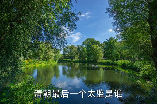 清朝最后一個太監是誰