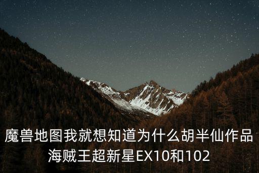 魔獸地圖我就想知道為什么胡半仙作品海賊王超新星EX10和102
