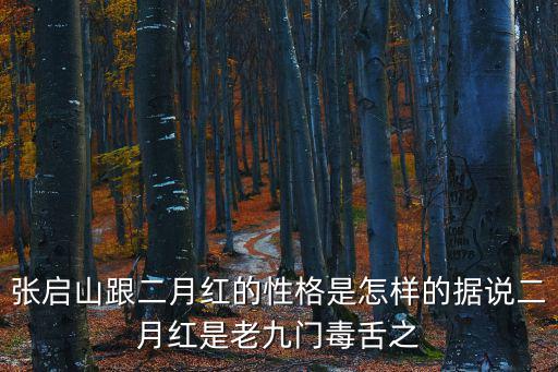 張啟山跟二月紅的性格是怎樣的據說二月紅是老九門毒舌之