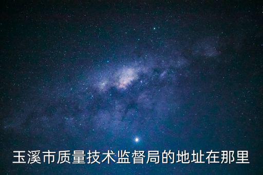 玉溪市質量技術監督局的地址在那里