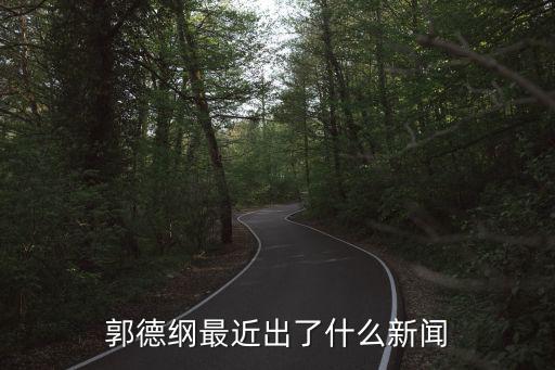 郭德綱最近出了什么新聞