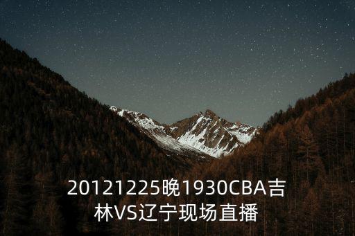 20121225晚1930CBA吉林VS遼寧現場直播