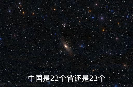 中國是22個省還是23個