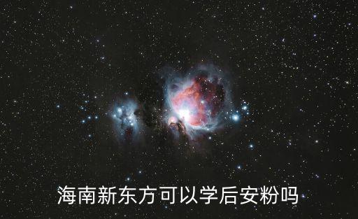安粉，貓安粉可以放在酸奶里給貓喝嗎