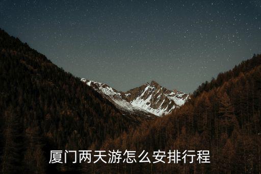 廈門二日游，廈門周邊的兩日游的景點景區