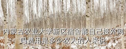 內蒙古農業大學招生網，食品加工如何專科升本科