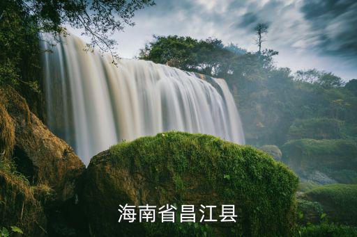 海南昌江，海南省昌江縣