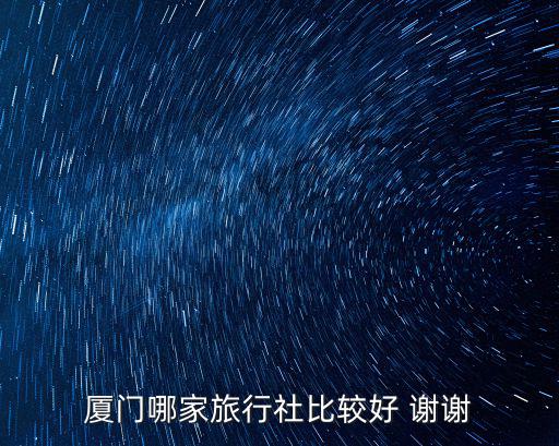 廈門哪家旅行社比較好 謝謝