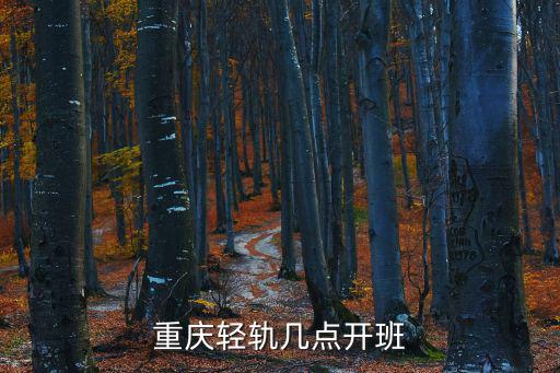 重慶輕軌幾點開班