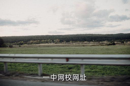 一中網校網址