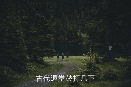 古代退堂鼓打幾下