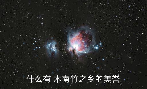 金洞鄉，什么有 木南竹之鄉的美譽