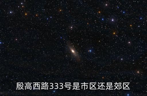 殷高西路333號是市區還是郊區