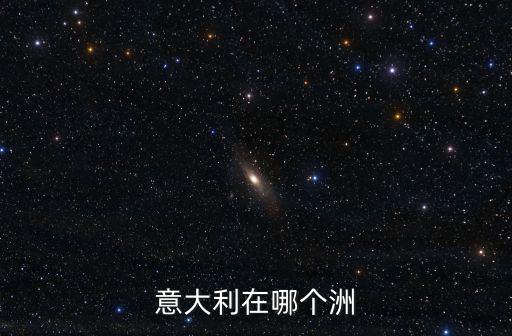 意大利在哪個洲