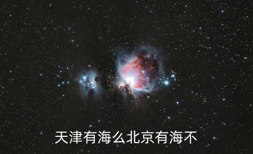 天津有海么北京有海不