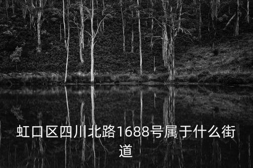 四川北路街道，虹口區(qū)四川北路1688號(hào)屬于什么街道