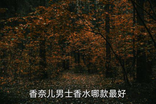香奈兒男士香水哪款最好