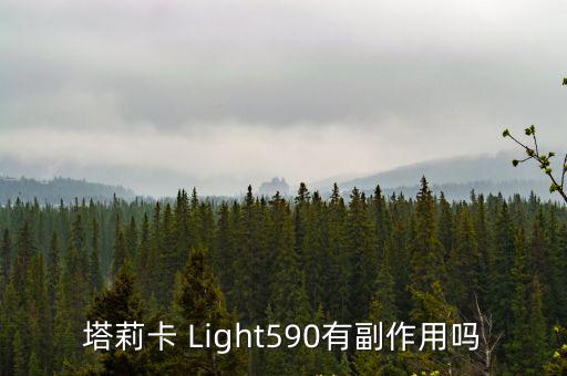 塔莉卡 Light590有副作用嗎