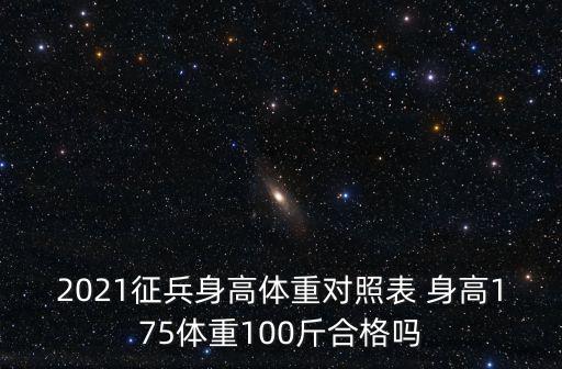 2021征兵身高體重對照表 身高175體重100斤合格嗎