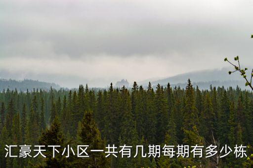 匯豪天下小區一共有幾期每期有多少棟