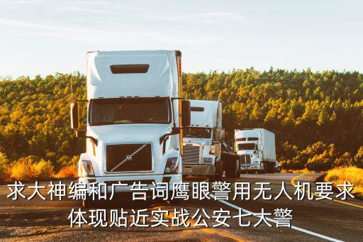 求大神編和廣告詞鷹眼警用無人機要求體現貼近實戰公安七大警