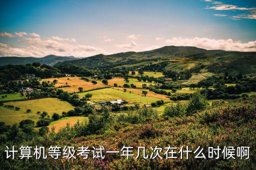 計算機等級考試一年幾次在什么時候啊