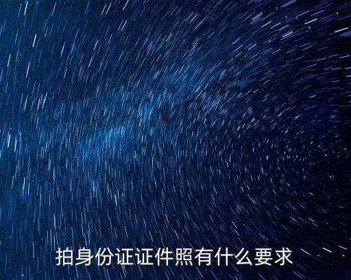 拍身份證證件照有什么要求