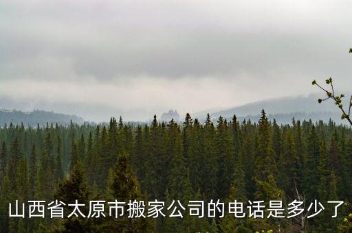 山西省太原市搬家公司的電話是多少了