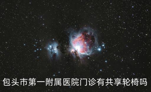 包頭市第一附屬醫院門診有共享輪椅嗎