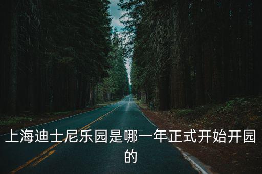 上海迪士尼樂園是哪一年正式開始開園的
