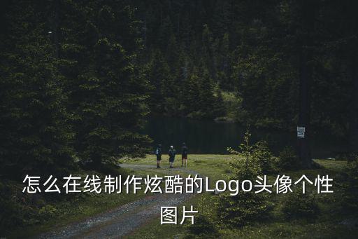 微信頭像設(shè)計在線制作，怎么設(shè)計頭像